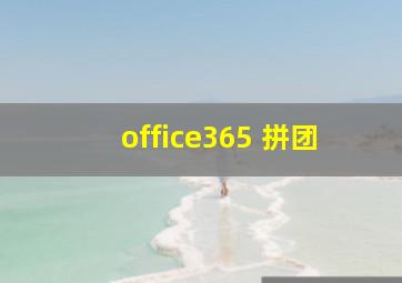 office365 拼团